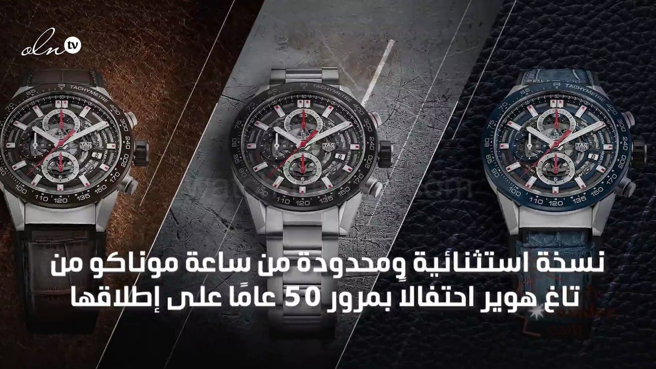 نسخة استثنائية ومحدودة من ساعة موناكو من تاغ هو...