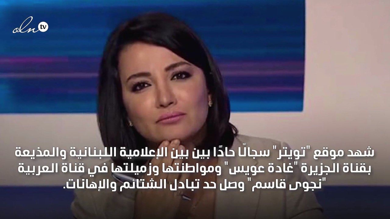 خلاف حاد وتبادل للشتائم بين مذيعة الجزيرة غادة عويس ومذيعة العربية نجوى قاسم