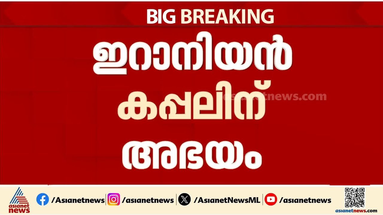 ഇറാനിയൻ കപ്പലിന് അഭയം നൽകി ശ്രീലങ്ക; നാവികർ കൊളംബോയിലേക്ക്