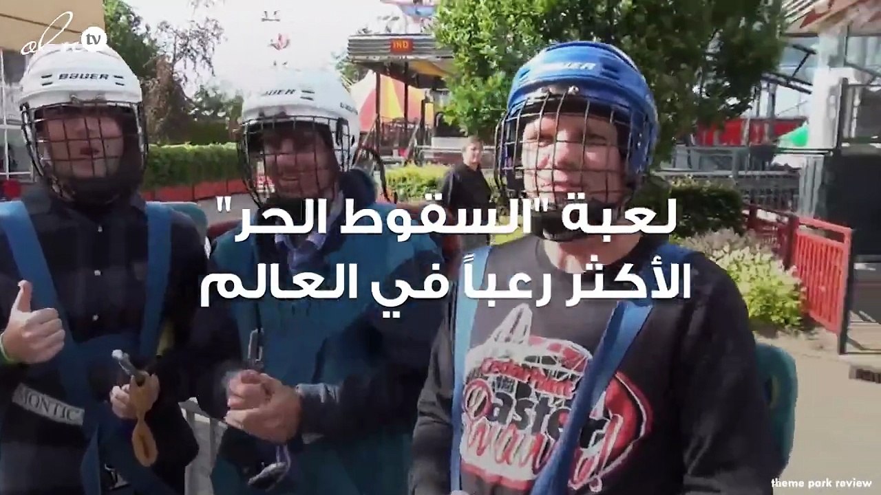 لعبة "السقوط الحر" الأكثر رعباً في العالم... أتتجرأون على تجربتها؟