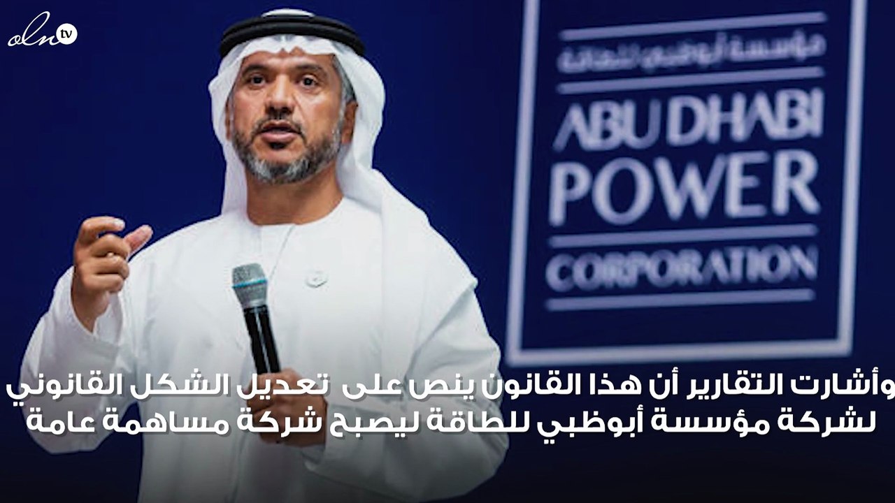 الإمارات تصدر قانونًا بتحويل مؤسسة أبوظبي للطاقة إلى شركة مساهمة