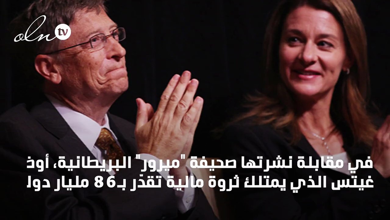 بيل غيتس أغنى رجل في العالم يرتدي ساعة ثمنها 10 دولارات