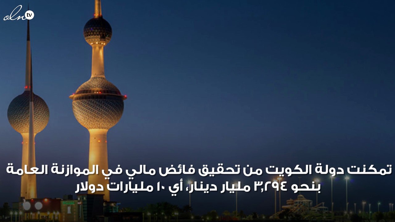 3.3 مليار دينار فائض ميزانية الكويت في 10 أشهر