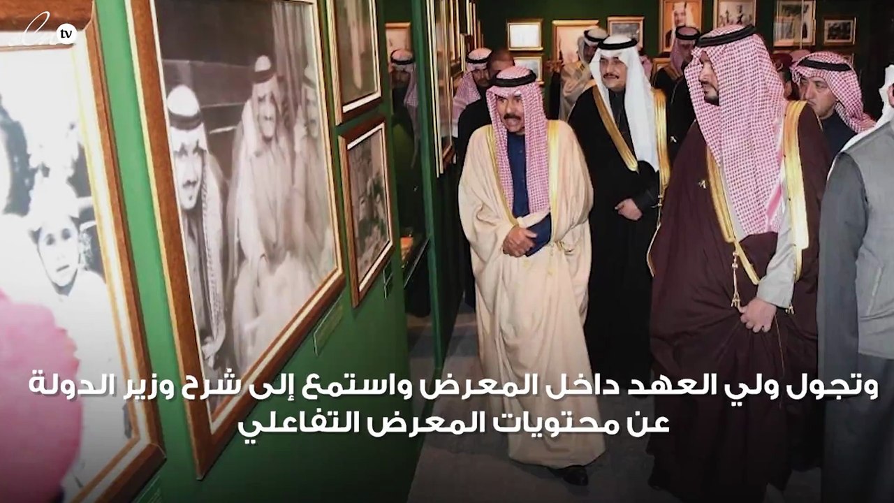 ولي عهد الكويت يشيد بالعلاقة الأخوية بالسعودية بافتتاح "الفهد.. روح القيادة"