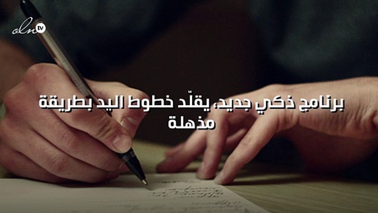 برنامج ذكي جديد، يقلّد خطوط اليد بطريقة مذهلة