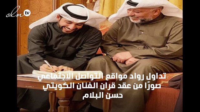 زواج الفنان الكويتي حسن البلام يثير ضجة على مواقع التواصل الاجتماعي!