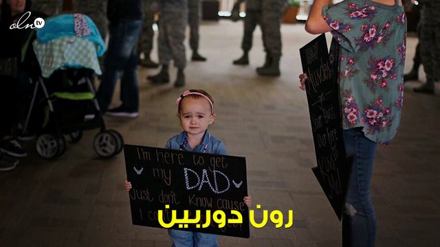 عاد من مهمة عسكرية بعد 7 أشهر وفي المطار حصل ما لم يكن متوقعاً... شاهدوا ردة فعل طفلته!