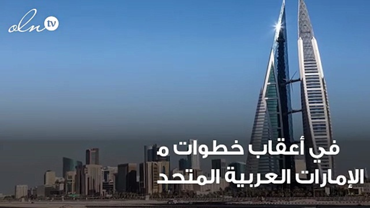 البحرين على خطى الإمارات: منح تأشيرة إقامة 10 سنوات للمستثمرين الأجانب.. إضغط لمشاهدة الفيديو