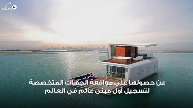 الحلم تحول لواقع في دبي... لأول مرة يمكنك العيش على المحيط