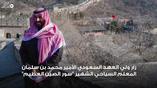 اضغط لمشاهدة الفيديو: الأمير محمد بن سلمان يتجول داخل سور الصين ‎العظيم