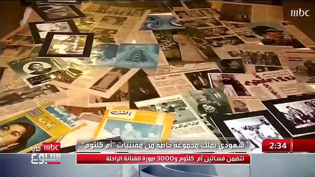اضغط لمشاهدة الفيديو: سعودي يهوى جمع مقتنيات وصور الفنانة الكبيرة أم كلثوم
