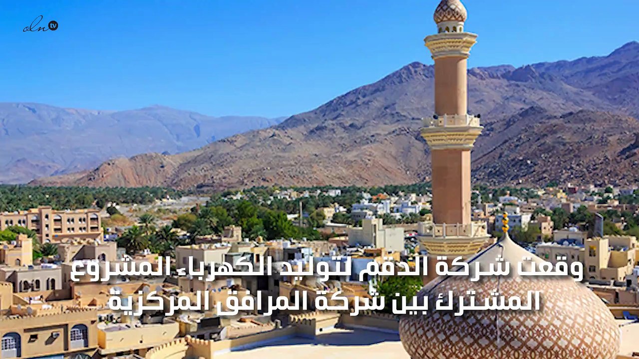 توقيع 5 اتفاقيات لإنشاء محطة الدقم المتكاملة لل...