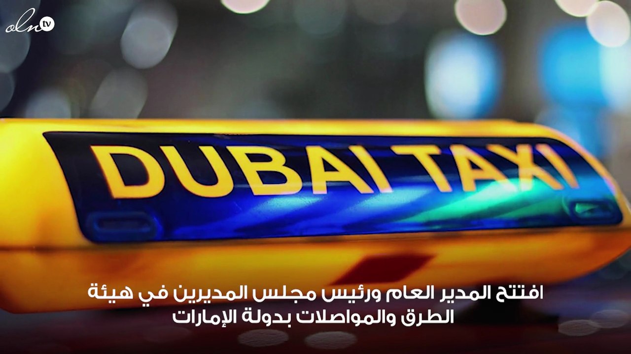 افتتاح مركز تحكم جديد لتاكسي دبي لمراقبة خدمة النقل بسيارات الأجرة في الإمارات