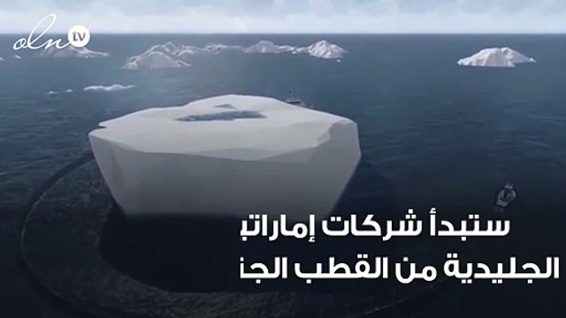 هل تنقل الإمارات جبال جليدية من القطب الجنوبي؟