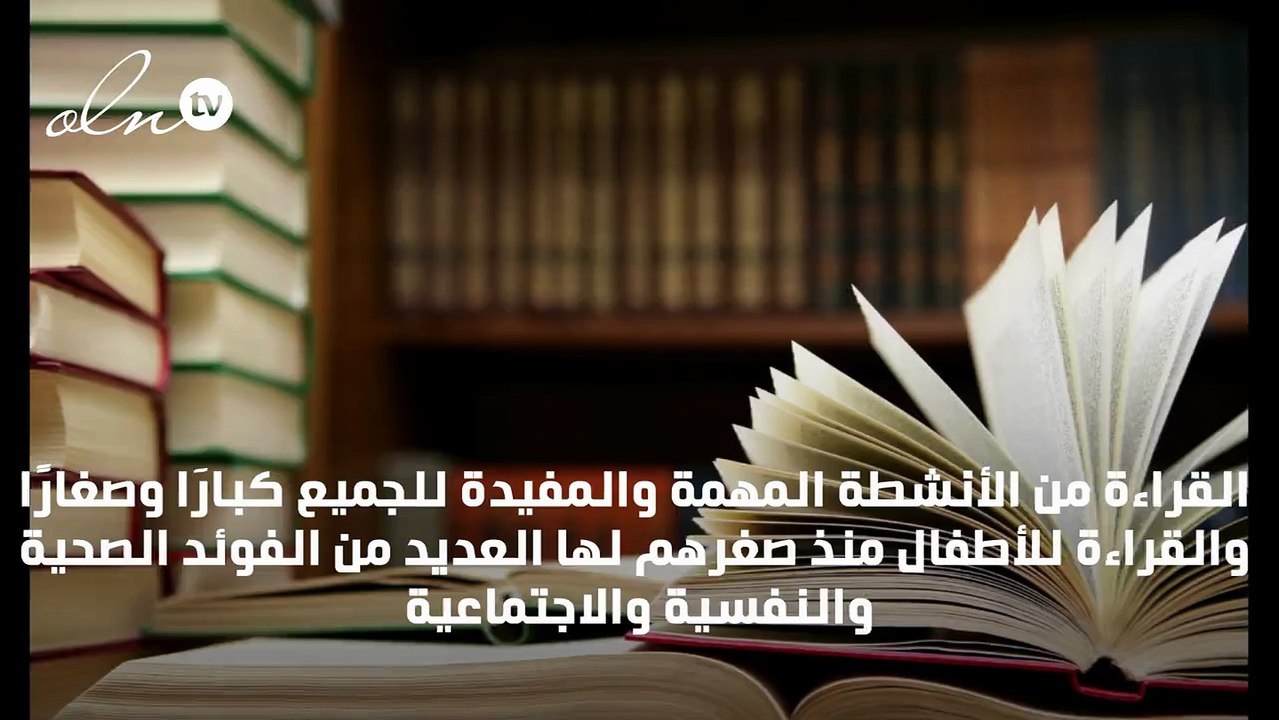 اهمية القراءة للاطفال