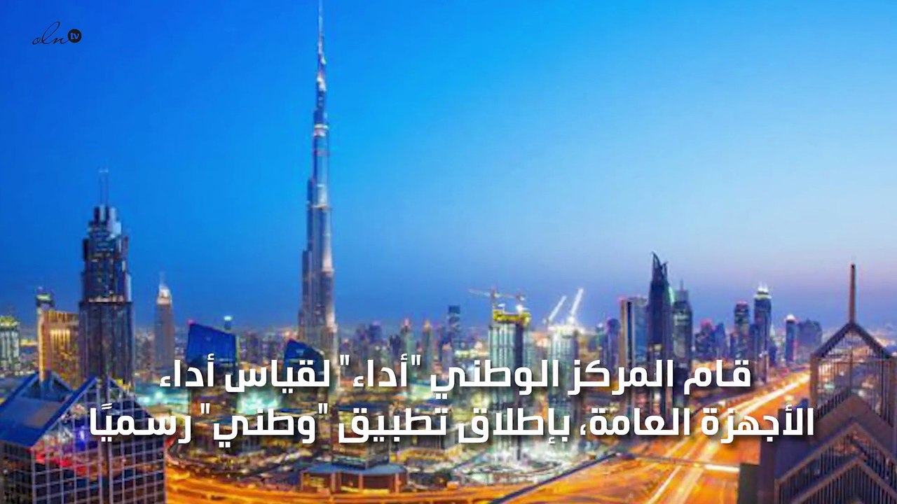 السعودية تطلق تطبيق "وطني" لتحسين خدمات الأجهزة الحكومية