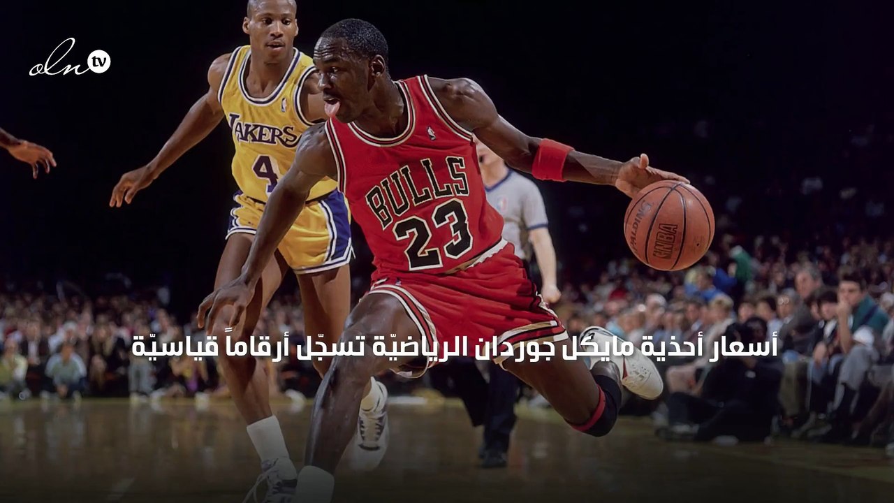 أسعار أحذية مايكل جوردان الرياضيّة تسجّل أرقاماً قياسيّة
