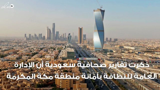 بسبب البرد... إلزام مقاولي النظافة بمكة بتأمين ملابس شتوية للعمالة