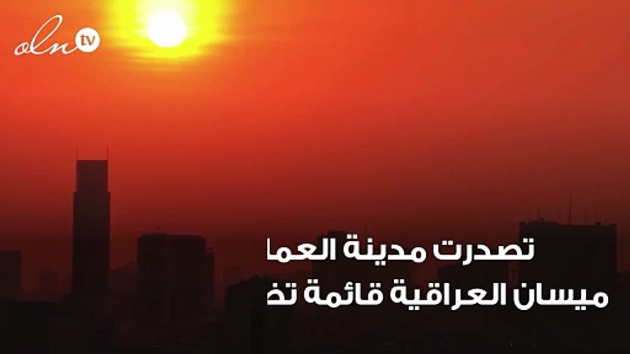 مدينة عربية تسجل أعلى درجة حرارة في العالم