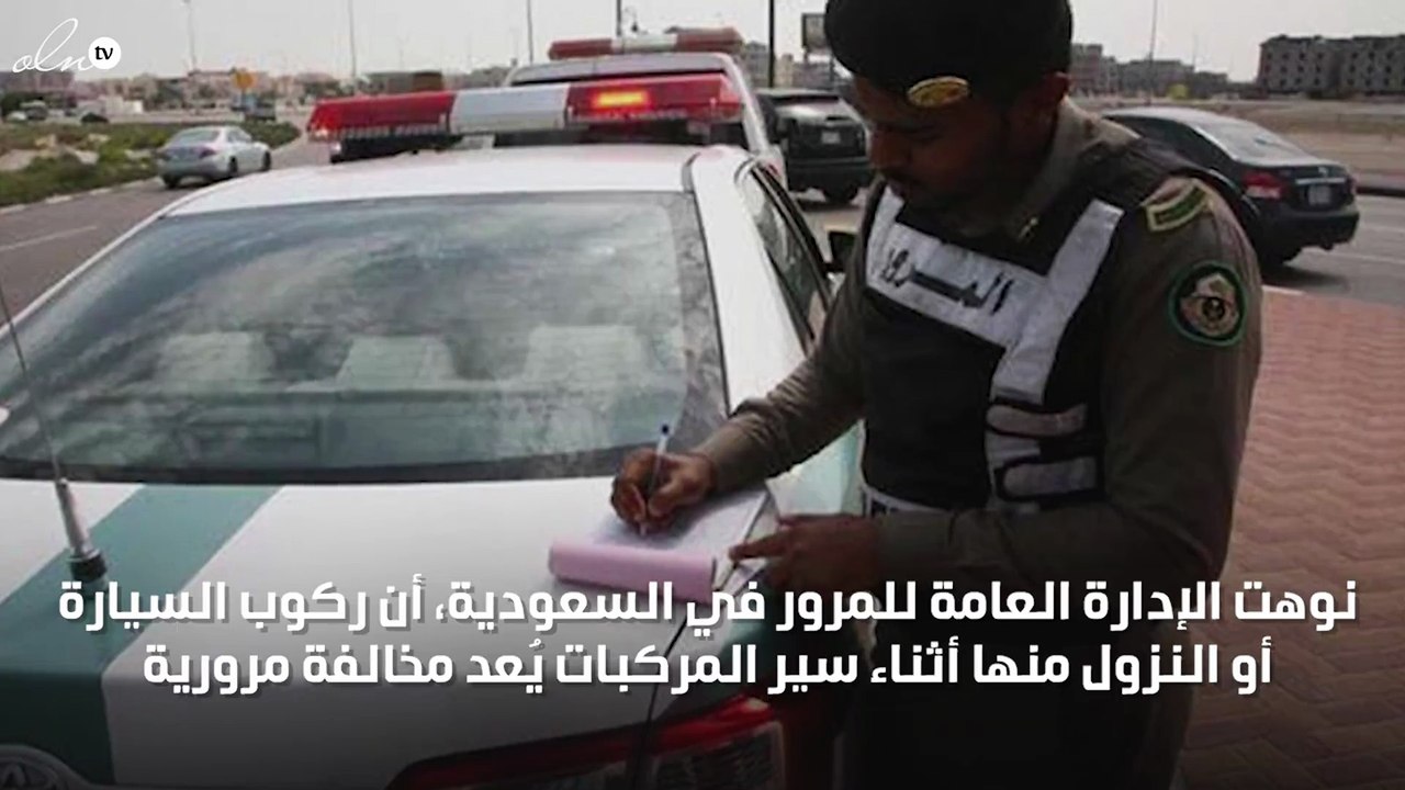 المرور يوضح: ركوب السيارة أو النزول منها أثناء سير المركبات يُعد مخالفة