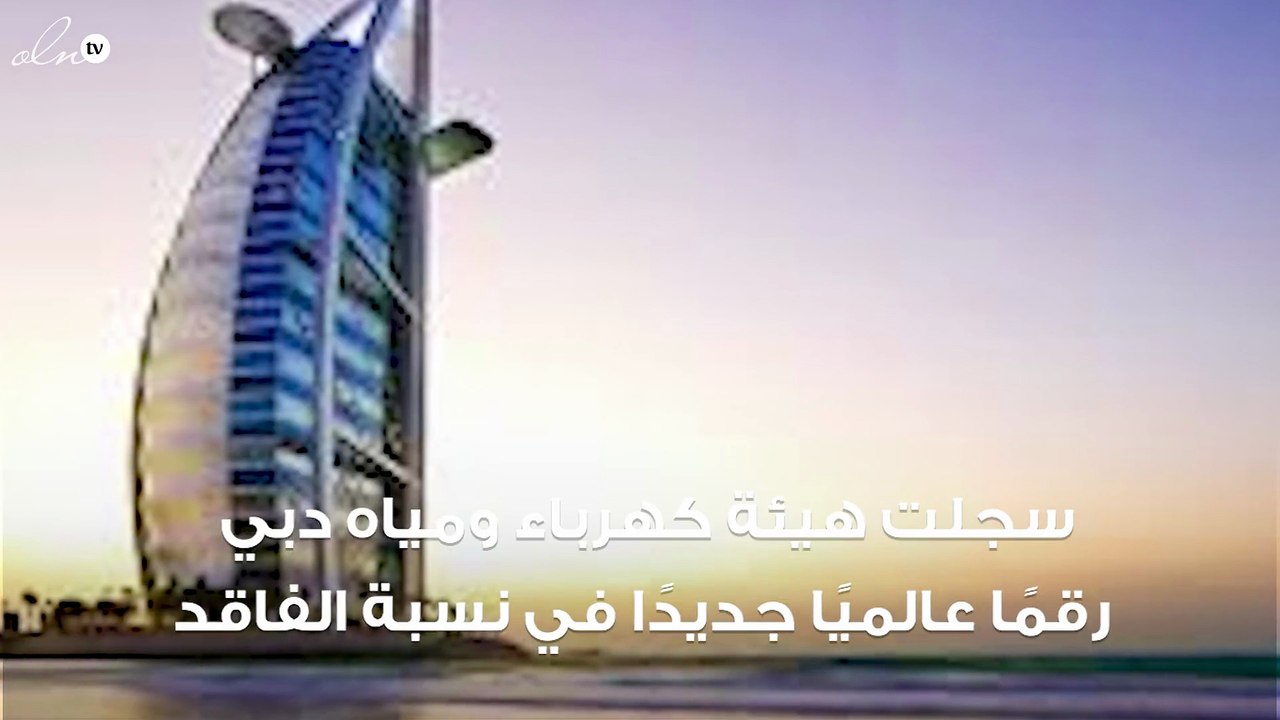 دبي تحقق رقمًا عالميًا جديدًا في خفض الفاقد المائي