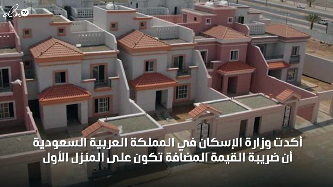 توضيح هام من الإسكان السعودي بشأن ضريبة القيمة المضافة على المنازل