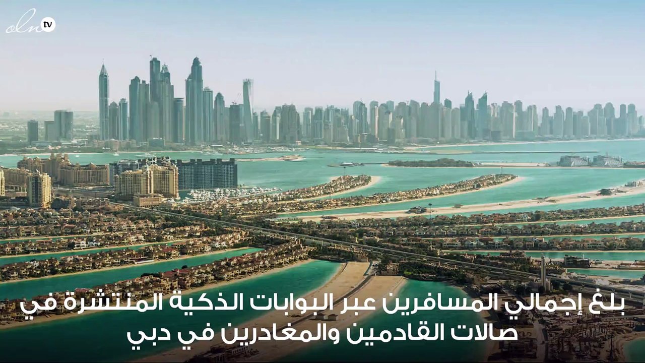 أكثر من 10 ملايين مسافر استخدموا البوابات الذكية في مطارات دبي