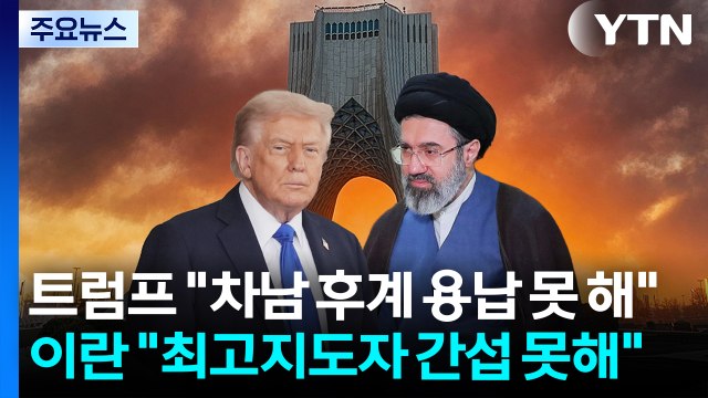 트럼프 하메네이 아들 용납 못해 ...이란 최고지도자 간섭 못해 / YTN