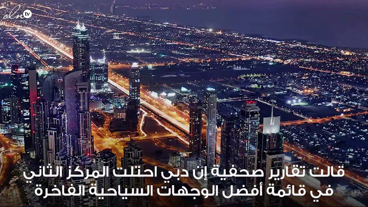 "ينبغي رؤيتها في 2019"... دبي ثاني أفضل وجهة سياحية فاخرة في العالم