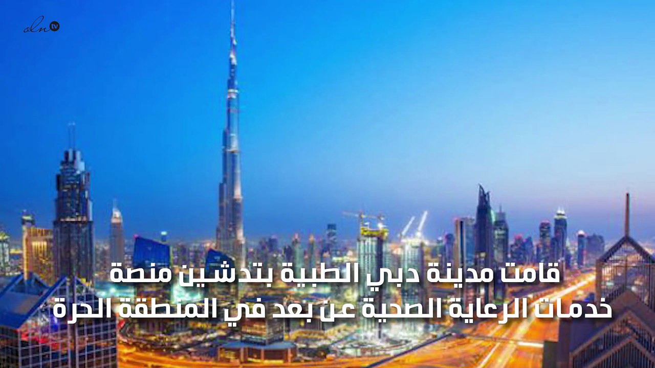 مدينة دبي الطبية تطلق منصة خدمات الرعاية الصحية عن بعد