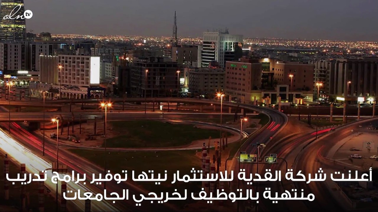 شركة استثمار سعودية تعلن توفير فرص عمل جديدة في 2019