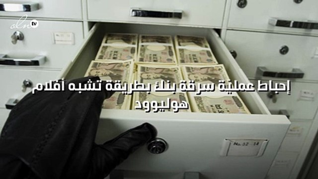 إحباط عمليّة سرقة بنك بطريقة تشبه أفلام هوليوود