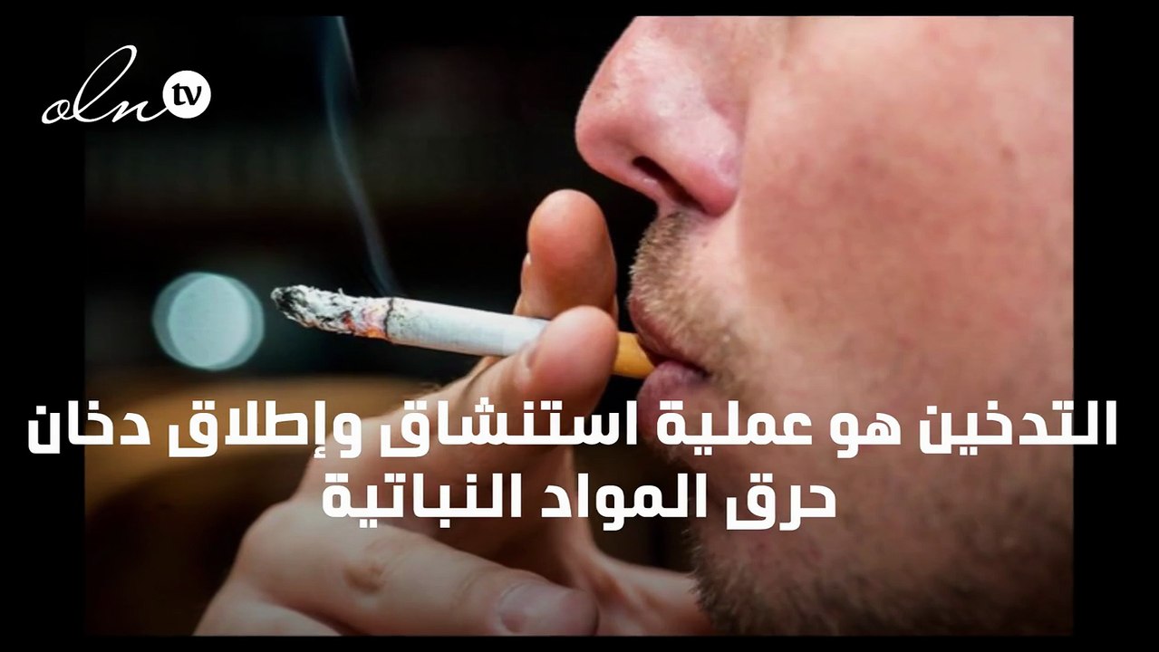 خاتمة عن التدخين