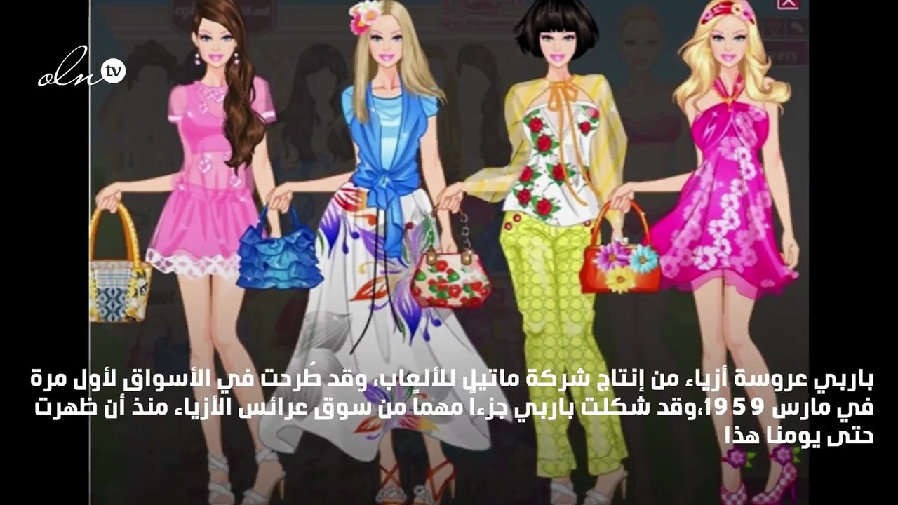 لعبة تلبيس باربي