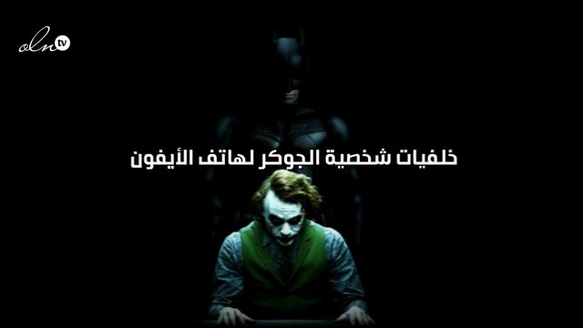 خلفيات شخصية الجوكر لهاتف الأيفون