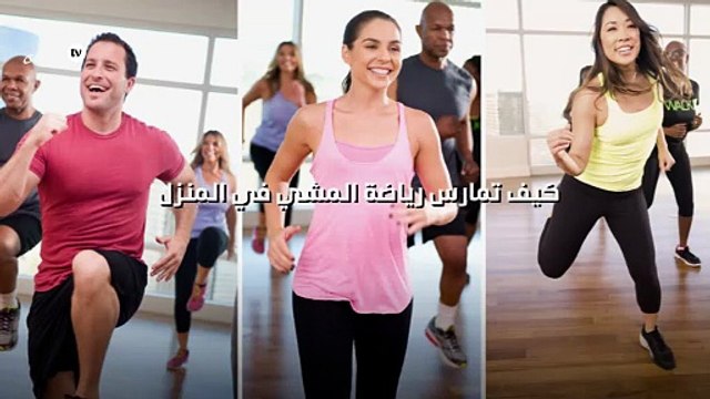 كيف تمارس رياضة المشي في المنزل
