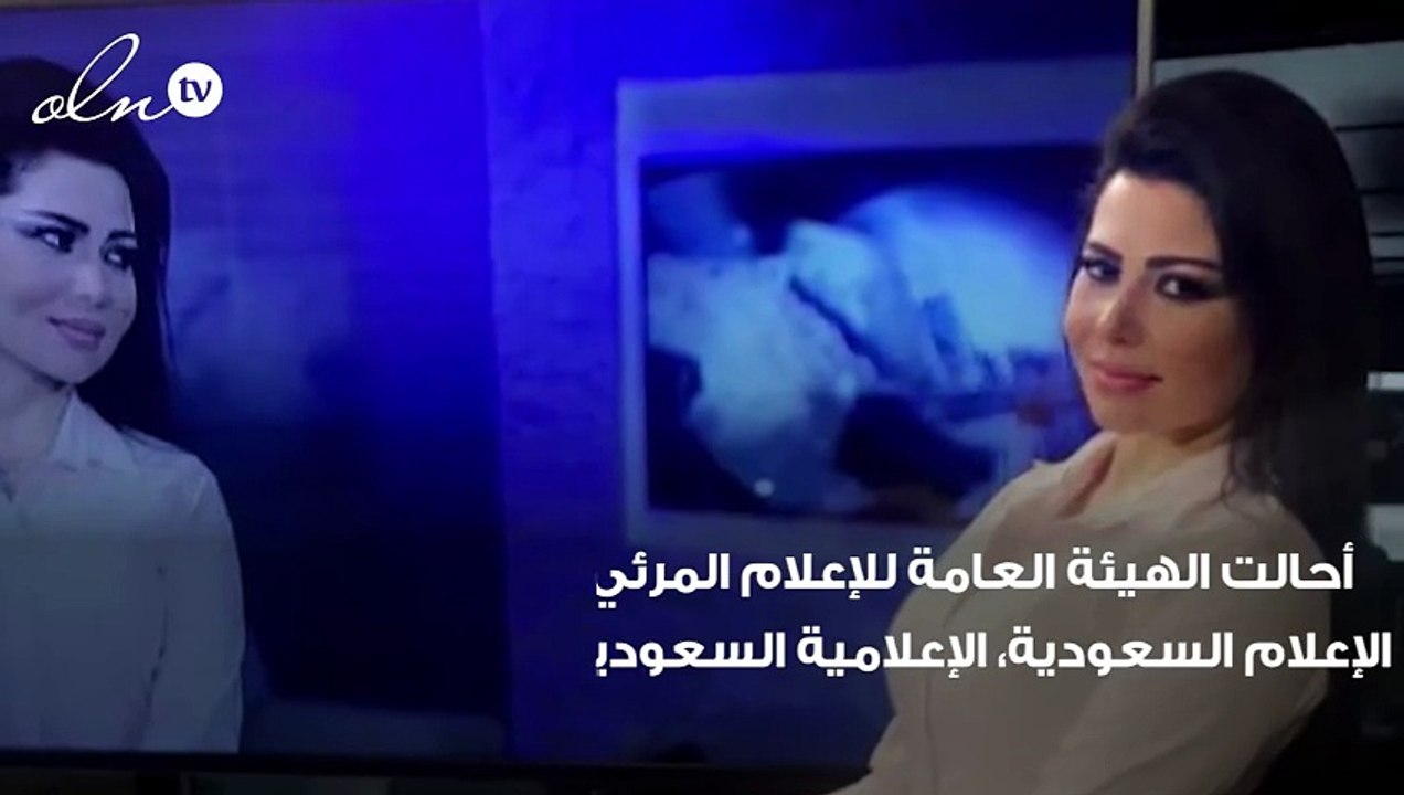 إحالة إعلامية سعودية للتحقيق بعد ظهورها بملابس "غير محتشمة"