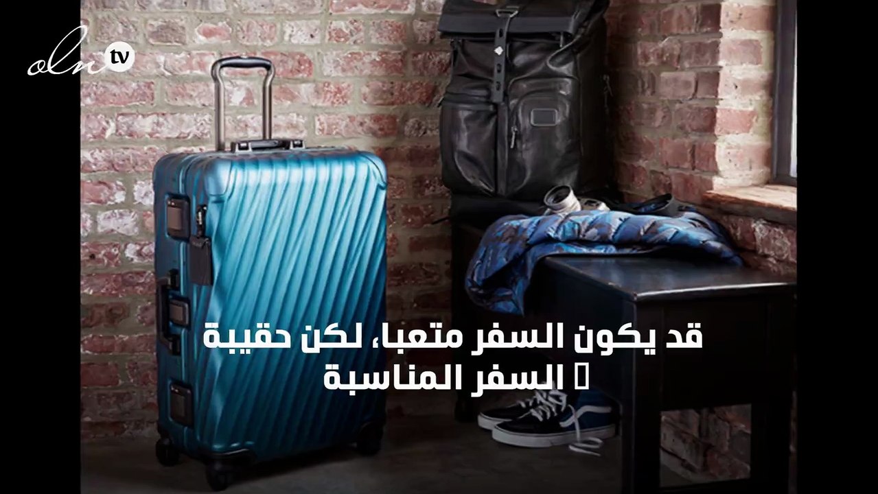 أفضل خمس حقائب سفر... وهكذا تعبر عنك
