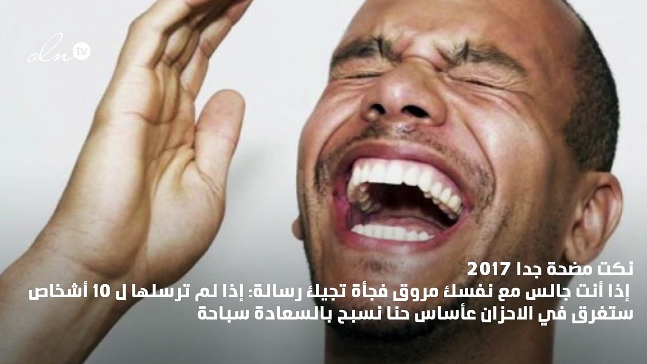 نكت مضحكة جدا 2017