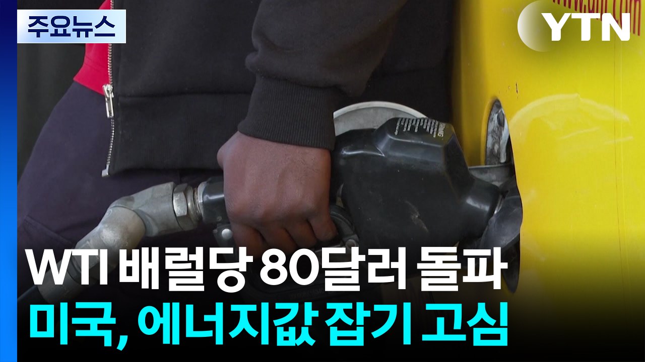 국제 유가, WTI 배럴당 80달러 돌파...백악관, 에너지값 잡기 고심 / YTN