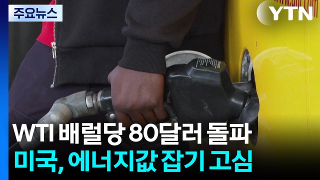 국제 유가, WTI 배럴당 80달러 돌파...백악관, 에너지값 잡기 고심 / YTN
