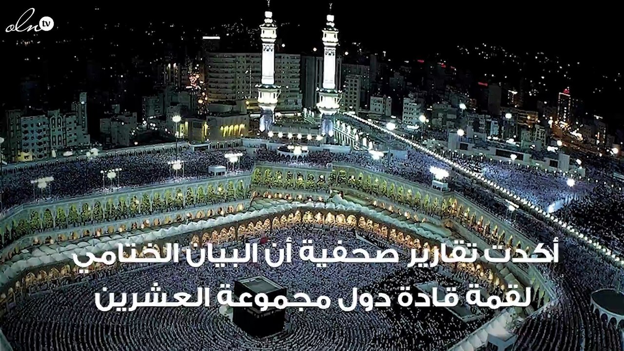 السعودية تستضيف اجتماعات قمة مجموعة العشرين 2020 واليابان 2019