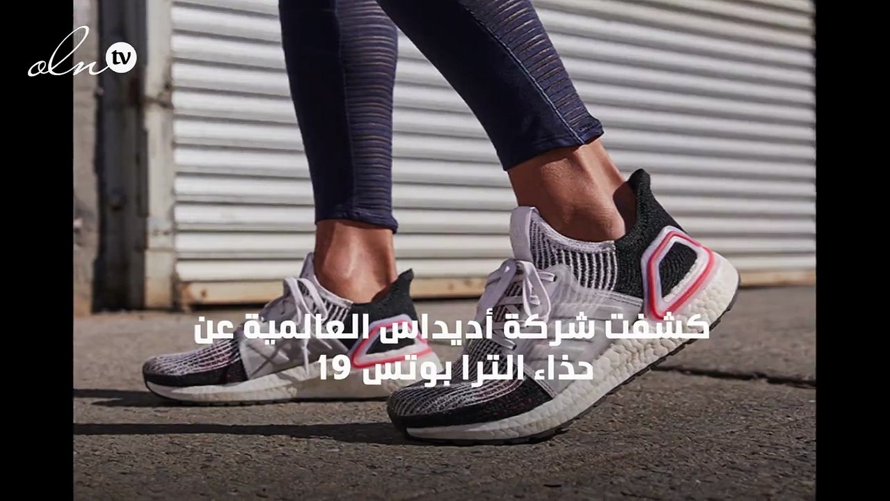 أديداس تكشف عن حذاء ADIDAS ULTRABOOST 19 ... نسخة حديثة ومطوّرة من حذاء الجري الأيقوني