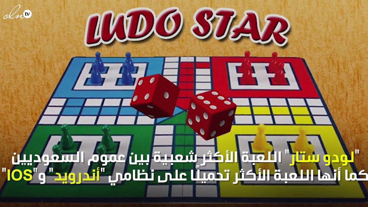 رابـط تحميل اللعبة الأكثر شعبية "لودو ستار"