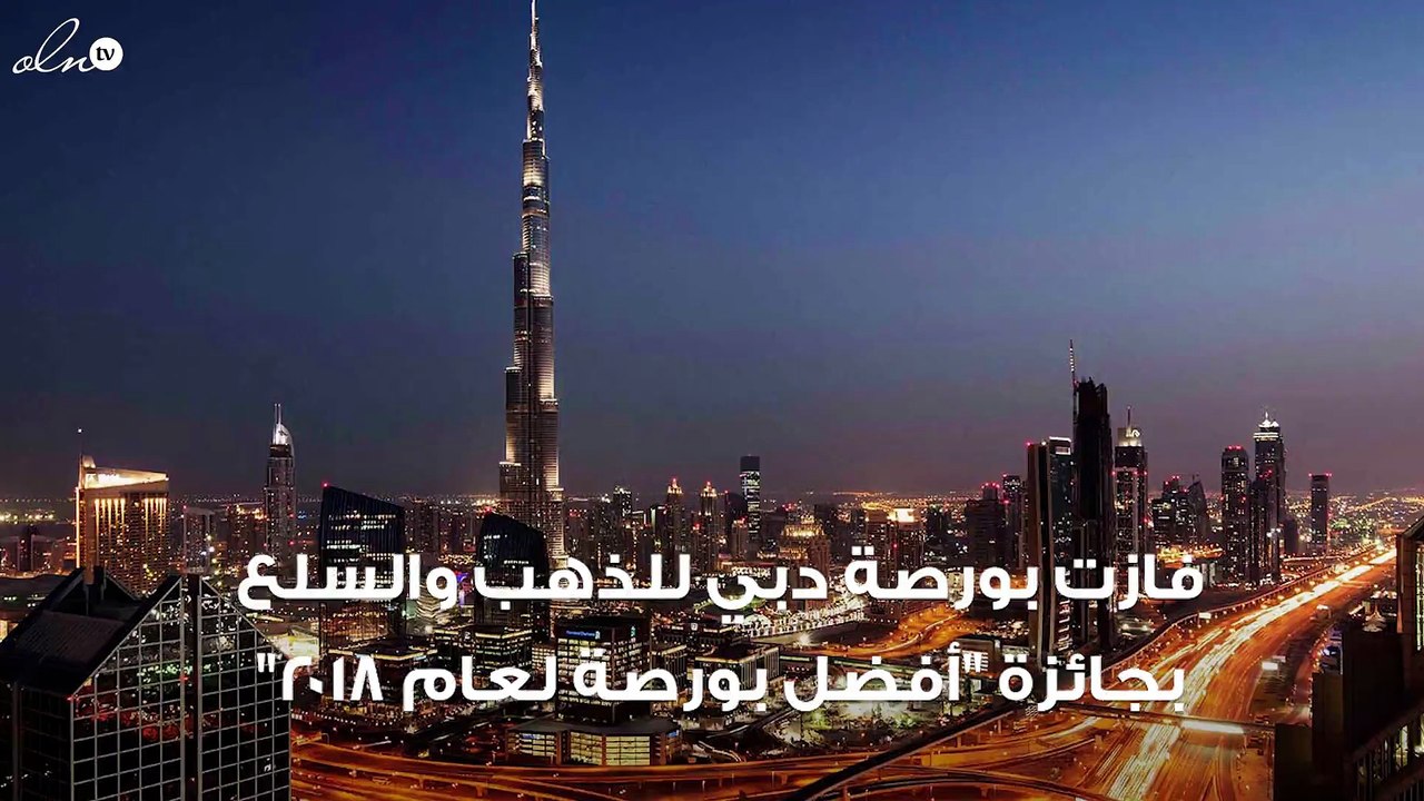 "دبي للذهب والسلع" تفوز بجائزة أفضل بورصة لعام 2018