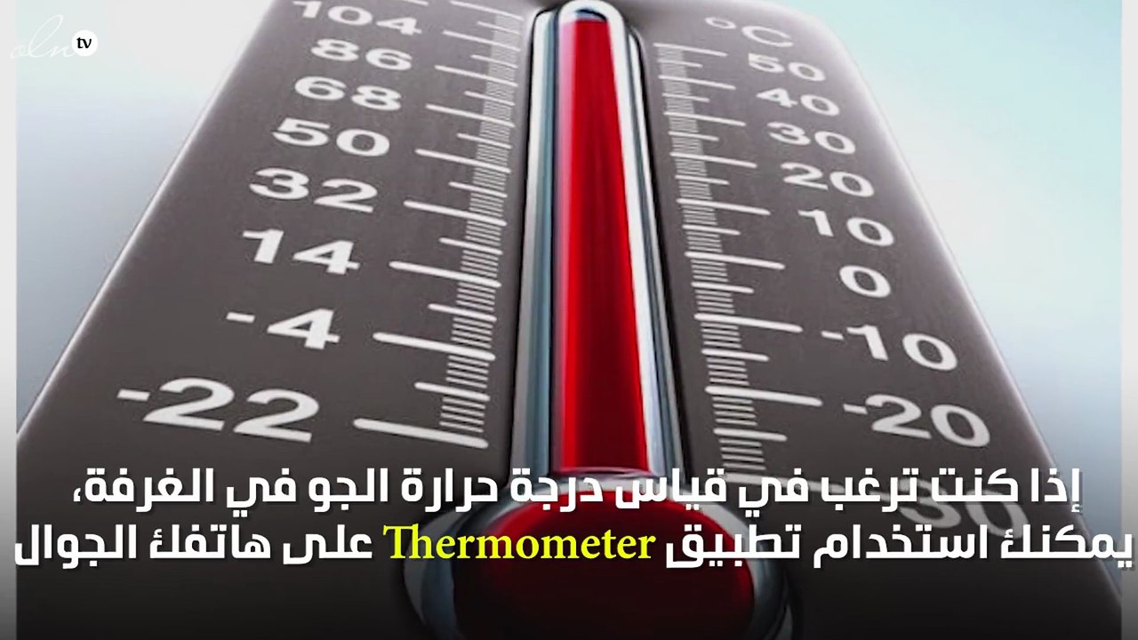 تطبيق لقياس درجة الحرارة حولك