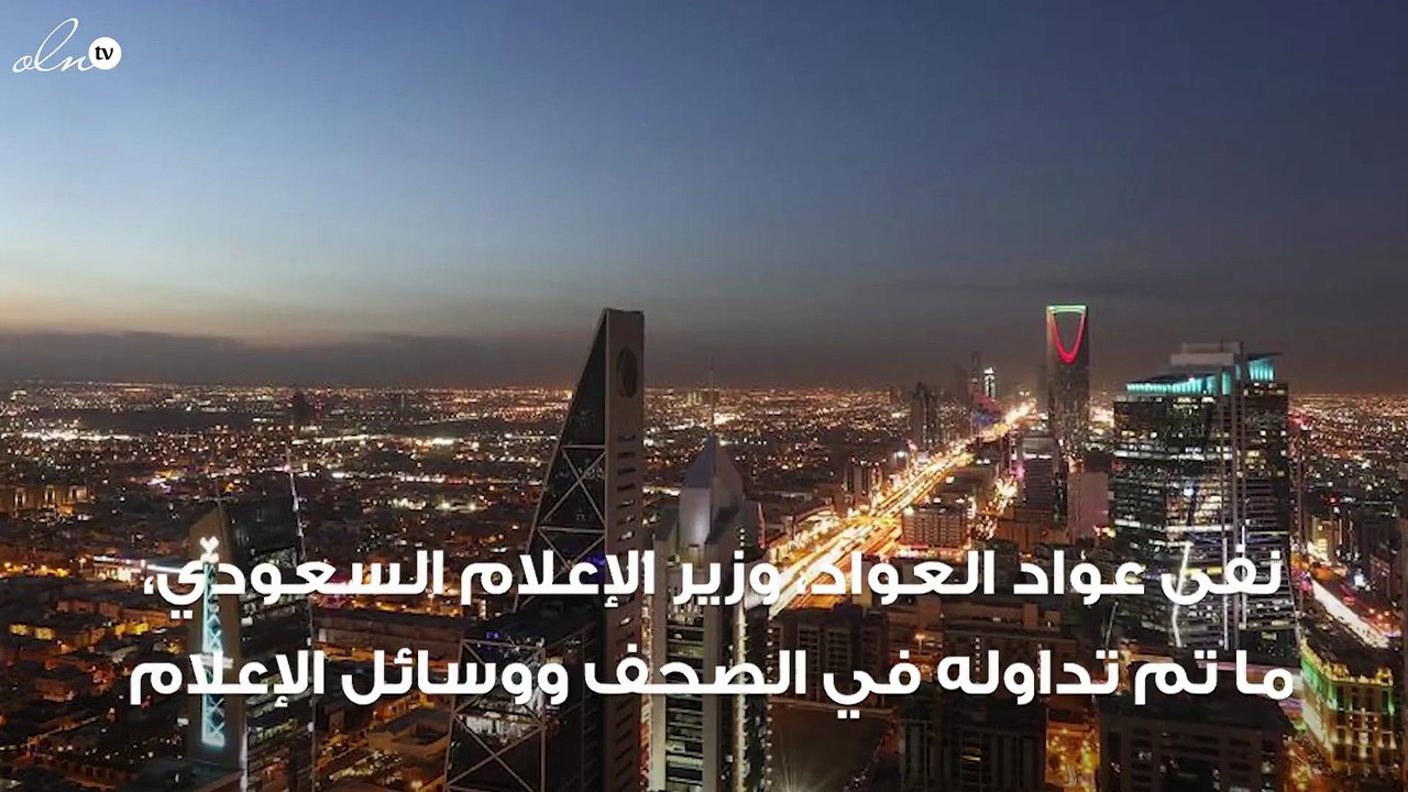 السعودية تنفي إعادة النظر في فرض رسوم على الوافدين