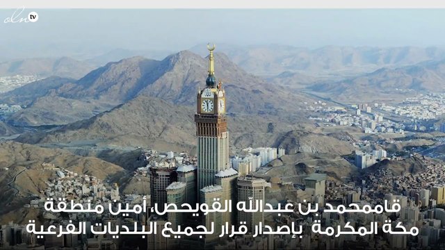 مكة تلزم أصحاب المحلات التجارية والشركات باستخدام اللغة العربية