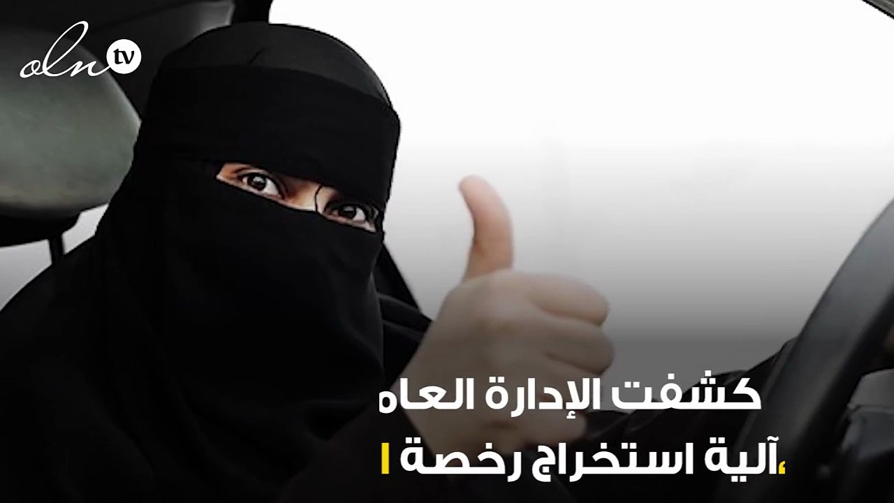 هذه هي شروط استخراج رخصة القيادة للمرأة في السعودية