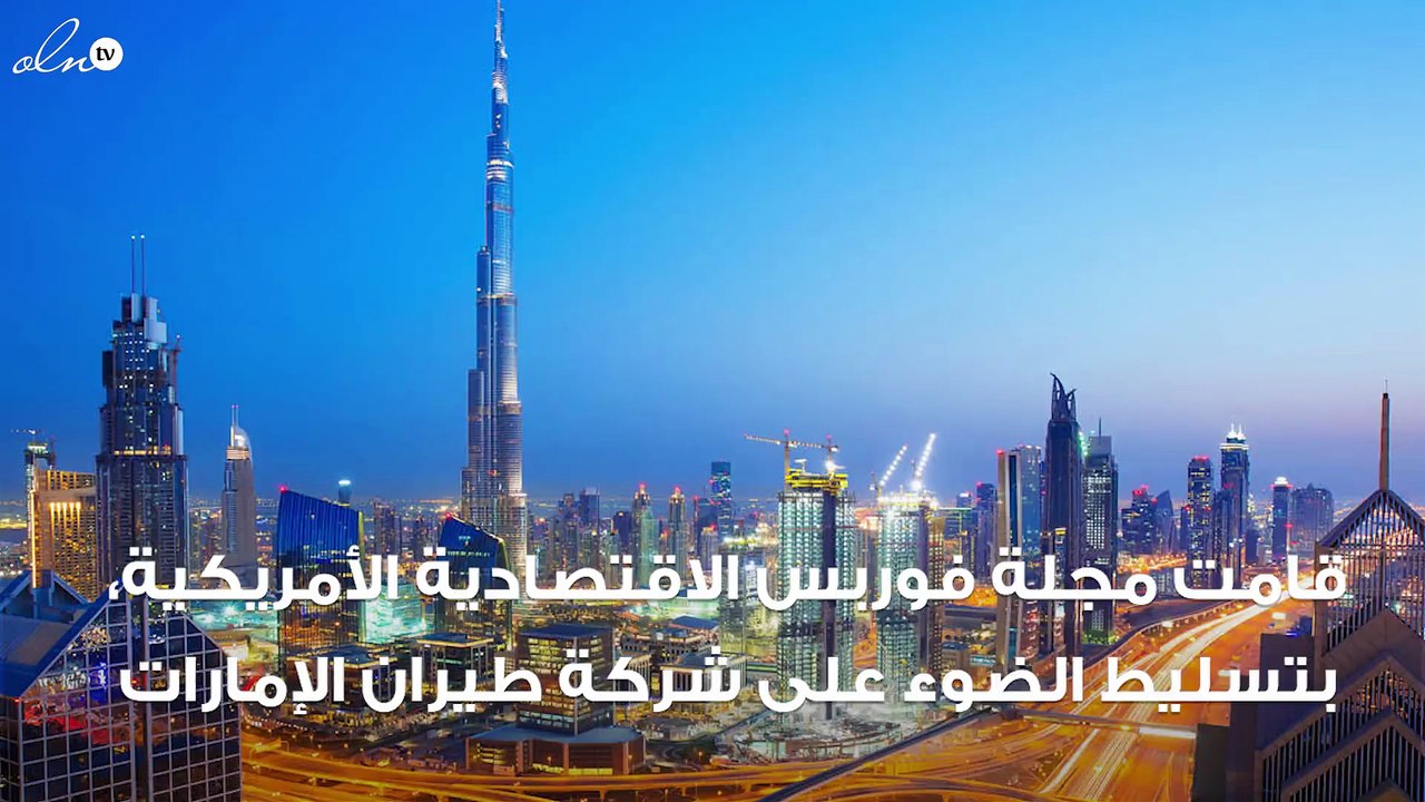 تقرير: طيران الإمارات  من أفضل الشركات العالمية...